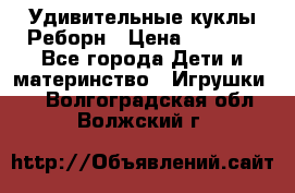 Удивительные куклы Реборн › Цена ­ 6 500 - Все города Дети и материнство » Игрушки   . Волгоградская обл.,Волжский г.